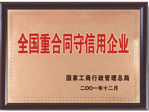 重合同守信（xìn）用企業