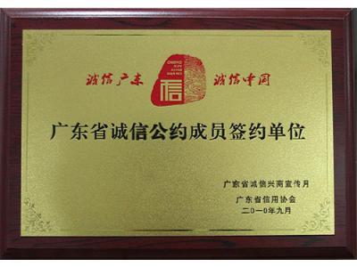 誠信公約成員（yuán）